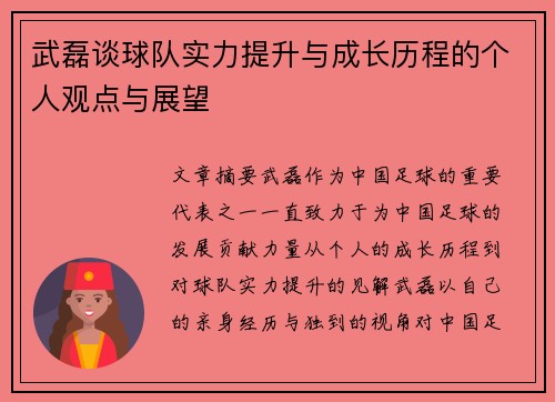 武磊谈球队实力提升与成长历程的个人观点与展望