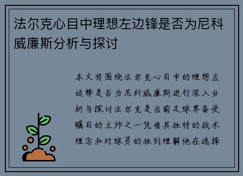 法尔克心目中理想左边锋是否为尼科威廉斯分析与探讨