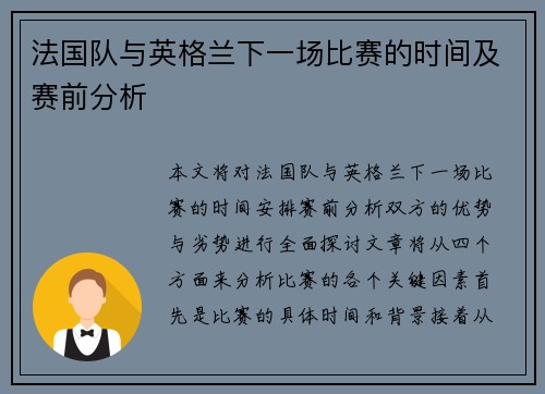 法国队与英格兰下一场比赛的时间及赛前分析