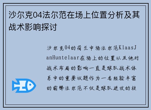 沙尔克04法尔范在场上位置分析及其战术影响探讨 沙尔克04法尔范在场上位置分析及其战术影响探讨