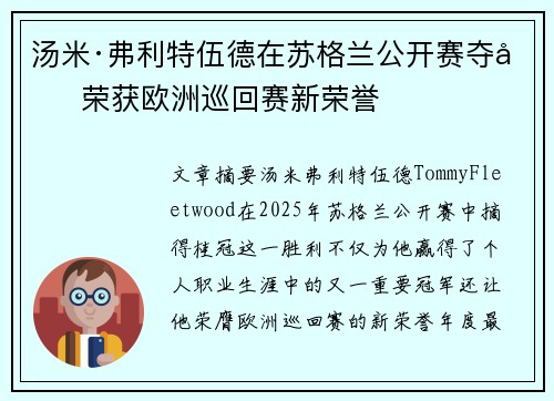 汤米·弗利特伍德在苏格兰公开赛夺冠 荣获欧洲巡回赛新荣誉