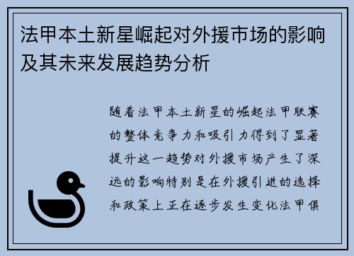 法甲本土新星崛起对外援市场的影响及其未来发展趋势分析