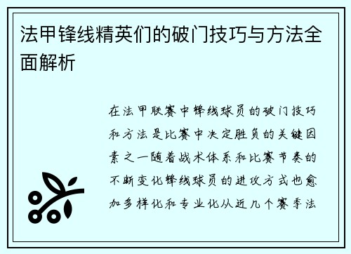 法甲锋线精英们的破门技巧与方法全面解析