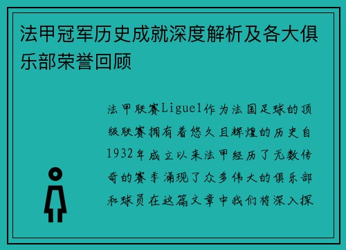 法甲冠军历史成就深度解析及各大俱乐部荣誉回顾