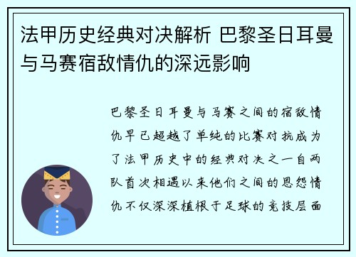 法甲历史经典对决解析 巴黎圣日耳曼与马赛宿敌情仇的深远影响