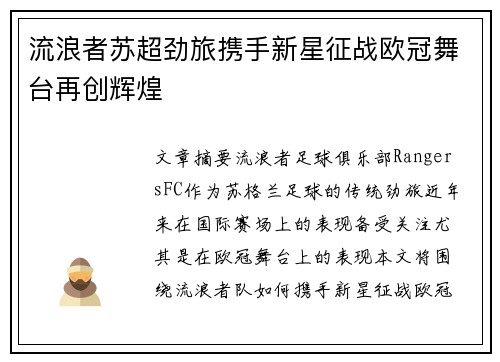 流浪者苏超劲旅携手新星征战欧冠舞台再创辉煌