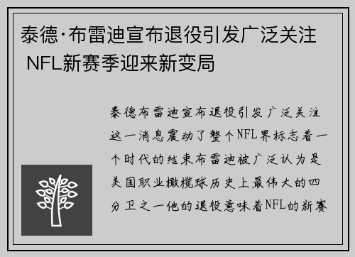 泰德·布雷迪宣布退役引发广泛关注 NFL新赛季迎来新变局 泰德·布雷迪宣布退役引发广泛关注 NFL新赛季迎来新变局