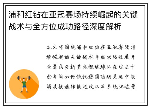 浦和红钻在亚冠赛场持续崛起的关键战术与全方位成功路径深度解析