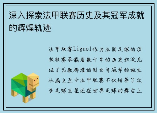 深入探索法甲联赛历史及其冠军成就的辉煌轨迹