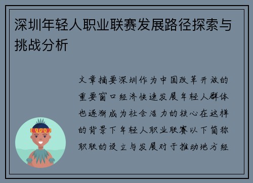 深圳年轻人职业联赛发展路径探索与挑战分析