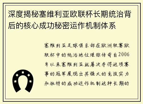 深度揭秘塞维利亚欧联杯长期统治背后的核心成功秘密运作机制体系