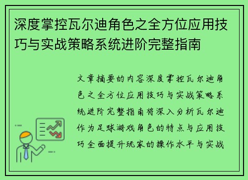 深度掌控瓦尔迪角色之全方位应用技巧与实战策略系统进阶完整指南
