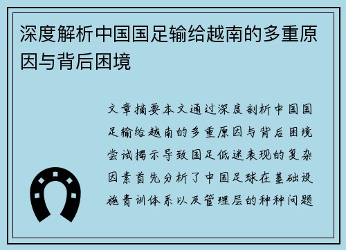 深度解析中国国足输给越南的多重原因与背后困境