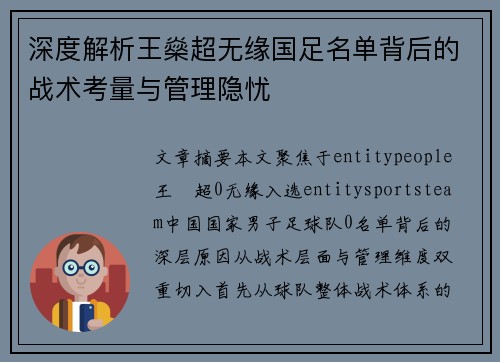 深度解析王燊超无缘国足名单背后的战术考量与管理隐忧