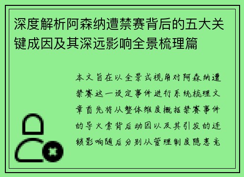 深度解析阿森纳遭禁赛背后的五大关键成因及其深远影响全景梳理篇
