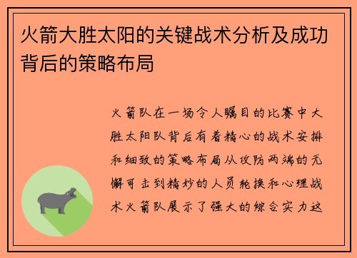 火箭大胜太阳的关键战术分析及成功背后的策略布局