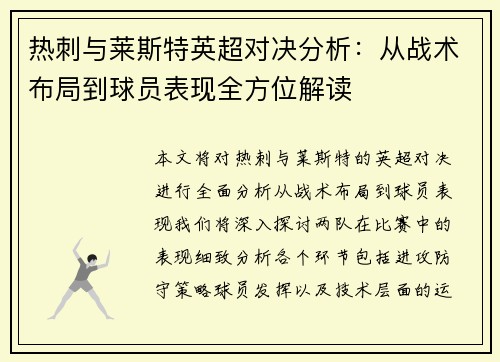 热刺与莱斯特英超对决分析：从战术布局到球员表现全方位解读