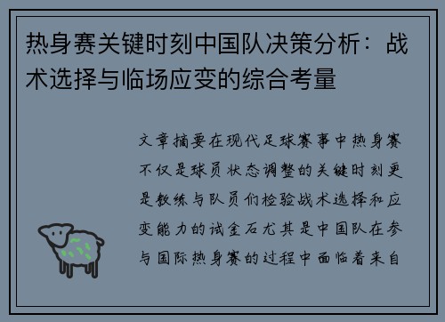 热身赛关键时刻中国队决策分析：战术选择与临场应变的综合考量