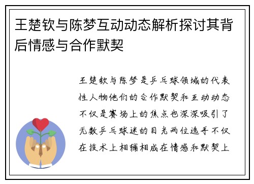 王楚钦与陈梦互动动态解析探讨其背后情感与合作默契