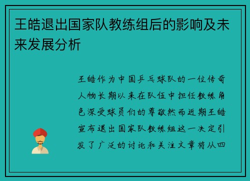 王皓退出国家队教练组后的影响及未来发展分析